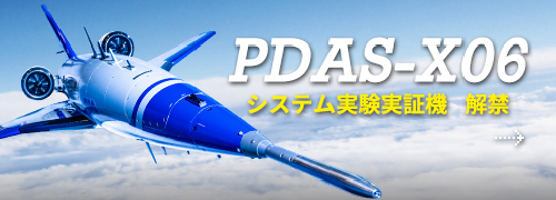 PDAS-X06 システム実験実証機 解禁