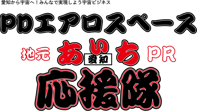 PDエアロスペース 地元あいちPR 応援隊