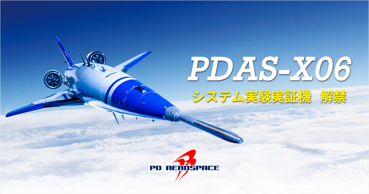 PDASX06|PDエアロスペース株式会社
